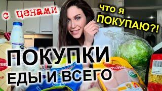 ЗАКУПКА ЕДЫ и Вещей с ценами 2023. Главные покупки для Похудения и Стройности. Что купить в 2023 г.