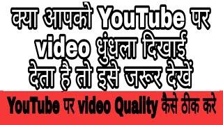 #tipsYouTube पर video Quality कैसे ठीक करेक्या आपको video धुंधला दिखाई देता है तो इसे जरूर देखें