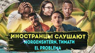 Иностранцы слушают MORGENSHTERN & Тимати - El Problema (Prod. SLAVA MARLOW)