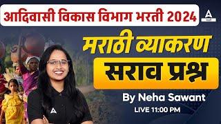 Adivasi Vikas Vibhag Bharti 2024 | Marathi Vyakaran | Questions By Neha Sawant