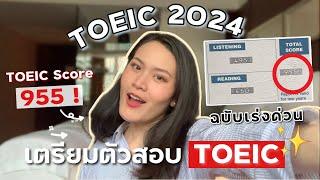 EP.9 TOEIC 2024 เตรียมตัวสอบ TOEIC ด้วยตัวเอง ฉบับเร่งด่วน ! คะแนนโทอิค 955 | tha.nattha