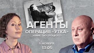 Операция «Утка». Убийство Троцкого  / Журавлева и Кобаладзе  / Агенты / 05.11.22