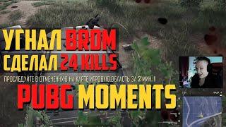 УГНАЛ BRDM В ПУБГ / moments ahilpnz / PUBG на русском языке