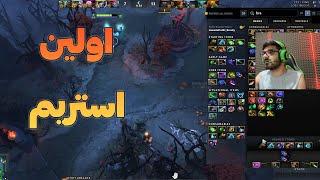 اولین استریم دوتا2 بعد مدت ها تو توییچ | stream dota2 twitch