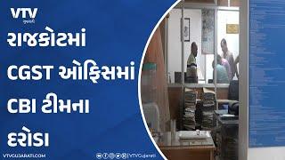 Rajkot News: રાજકોટમાં  CGST ઓફિસમાં CBI ટીમના દરોડા | VTV Gujarati