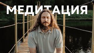 МЕДИТАЦИЯ — СОСТОЯНИЕ / Ян Немков