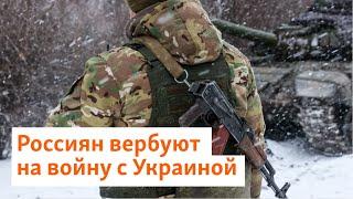 Россиян вербуют на войну с Украиной | Сибирь.Реалии