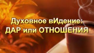 Духовное вИдение: Дар или Отношения - Свидетельство Юрия о встрече с Иисусом