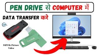 Pendrive se Computer me Data Kaise Transfer Kare | Pendrive se Computer Me Data Transfer Karna Sikhe