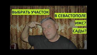 Как выбрать участок в Севастополе. Сады? ИЖС?