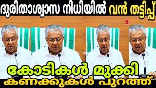 ദുരിതാശ്വാസ നിധിയിൽ വമ്പൻ തട്ടിപ്പ് തെളിവുകൾ പുറത്ത് |MALAYALAM TROLL