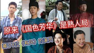 原來《國色芳華》是熟人局，除了李現，還藏了7位《有風》的演員，連貓都二搭！#李現#塗鬆岩#郝文婷#張磊#廖銀玥