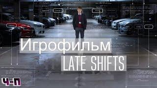 Late Shift - Игрофильм . Полное прохождение