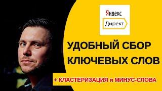 Собрать ключевые слова Яндекс Директ - быстро и удобно! Минусовка