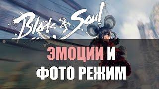 Эмоции и фото режим в Blade and Soul (ГАЙД)