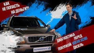 Смотреть всем! Как не попасть на бабки - диагностика перед покупкой Volvo XC90 дизель!