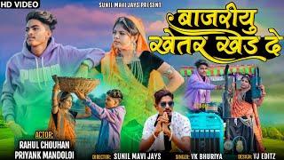 ट्रैक्टर नो डाईवर BAJEREYU KHETAR || NAHAAR || RAHUL CHOUHAN PRIYANK MANDOLOI VK BHURIYA HD VIDEO 