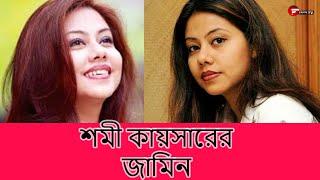 শমী কায়সারের জামিন  | Fahim Music Tv