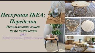 Нескучная IKEA:Необычное использование вещей из Икеа. Наши переделки.Создаём уникальные предметы