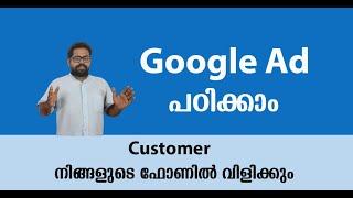 ഗൂഗിളിൽ  CUSTOMER നിങ്ങളെ PHONE വഴി വിളിക്കും  | Google Ad Malayalam | Digital Marketing Malayalam