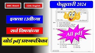 बोर्ड सर्व विषयांच्या PDF प्रश्नपत्रिका | How to downlode HSC Board Exam pdf Question paper Feb 2024