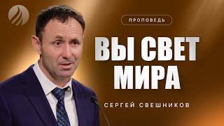 #проповедь – ВЫ СВЕТ МИРА – Сергей Свешников / Центр духовного возрождения, Los Angeles