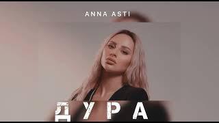 ANNA ASTI - Дура | Музыка 2024