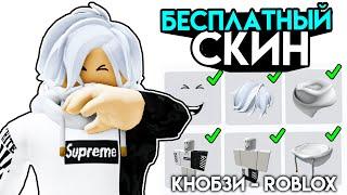 СДЕЛАЛ СКИН КНОБЗИ ЗА 0 РОБУКСОВ. Как сделать БЕСПЛАТНО скин кнобзи в roblox