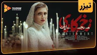 سریال زخم کاری مجازات - تیزر قسمت 4 | Zakhm Kari Mojazat Series - Teaser Episode 4