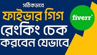 কিভাবে আপনার ফাইভার গিগ রেংকিং চেক করবেন || Fiverr Gig Rank Checker || Fiverr Bangla Tutoiral