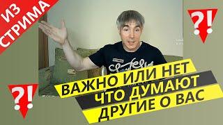 Как НЕ ЗАВИСЕТЬ от ЧУЖОГО МНЕНИЯ