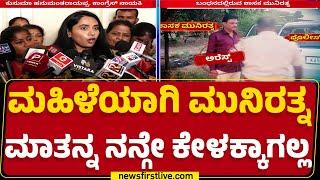 Kusuma Hanumantharayappa : ಜನಪ್ರತಿನಿಧಿಯಾಗಿದ್ದು ಈ ರೀತಿ ಮಾತಾಡೋದು ದುರಾದೃಷ್ಟ | Munirathna | Newsfirst