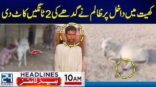 Shocking News - Reserved Seats Case - Imran Khan - PTI Strike - 10am News Headlines - 24 News HD