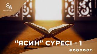 "Ясин" сүресі - 1: "Ұлы дәрежелі Дана Құран" | Ұстаз Ерлан Ақатаев ᴴᴰ