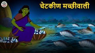 चेटकीण मच्छीवाली | Marathi Horror Story | Marathi Fairy Tales | Marathi Story | Koo Koo TV