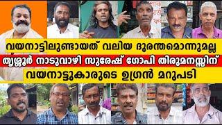 വയനാട്ടിലുണ്ടായത് വലിയ ദുരന്തമൊന്നുമല്ല വിളമ്പിയ തൃശ്ശൂർ  സുരേഷ് ഗോപി തിരുമനസ്സിന് | Suresh Gopi