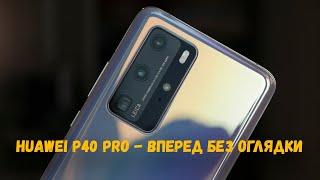 Huawei P40 Pro / КАК ОНИ ЭТО ДЕЛАЮТ В ТАКИЕ ВРЕМЕНА?