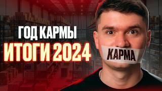 МОИ ИТОГИ 2024 ГОДА! Как 2024 год перевернул мою жизнь: переезд, бизнес, семья и путь к миллиону!