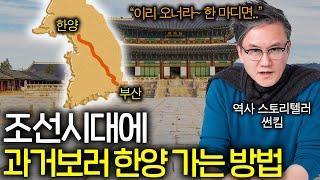 과거시험 보려고 400km를 걸어간 조선시대 선비 클라쓰 ㅋㅋ