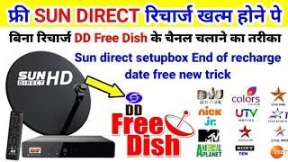 रिचार्ज खत्म होने पे फ्री टीवी चैनल देखे Sun Direct Free TV Channel Dd Free Dish | Sun Direct Free