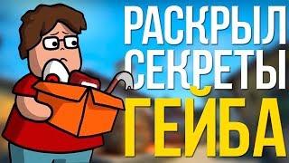 СЫН ГЕЙБА РАСКРЫЛ СЕКРЕТЫ ОТЦА И STEAM! ЗНАКОМЫЕ VALVE ПОЛУЧАЮТ ИГРЫ БЕСПЛАТНО?