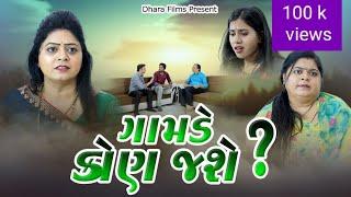 ગામડે કોણ જશે ? l Gamde Kon Jase ? l #gamdu #village  Gujarati Film  @dharafilms7145