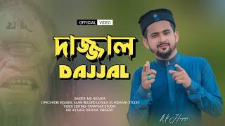দাজ্জাল || এমডি হুজাইফা || md huzaifa new bangla nashid || dajjal || best of 2023