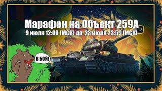 -|World Of Tanks - Мир Танков|-/Марафон\- В погоне за Обьект 259А - Обьект 260 На минималках |№6-7|