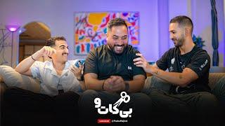 BiCut #08 (with Behrad & Erfan) | کدوم موقعیت خیانته؟