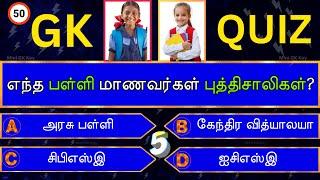 Interesting கேள்விகள் in Tamil GK | GK Q&A | General knowledge | GK quiz | GK Questions | New - 006