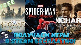 КАК ПОЛУЧАТЬ ХАЛЯВНЫЕ И БЕСПЛАТНЫЕ ИГРЫ В STEAM! ИГРЫ В СТИМ БЕСПЛАТНО!