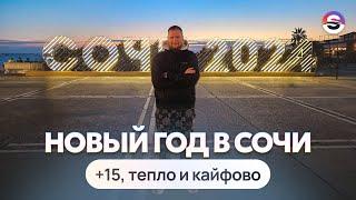 Новый Год и 1 января в Сочи - кайф  +15 тепла, море, горы, солнце.