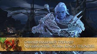 [RU] Официальный трейлер Neverwinter: Storm King's Thunder