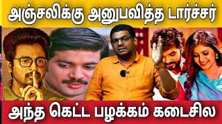 நடிகை அஞ்சலிக்கு நடிகர் குடுத்த டார்ச்சர் நிறை கெட்ட பழக்கம் | Subair journalist